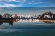 实测必看“跑胡子真有挂吗”详细开挂教程分享 知乎