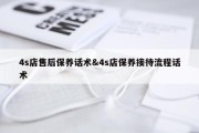 4s店售后保养话术&amp;4s店保养接待流程话术