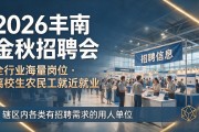 2026丰南金秋招聘会：全行业海量岗位，离校生农民工就近就业