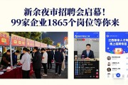 新余夜市招聘会启幕！99家企业1865个岗位等你来