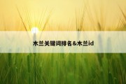 木兰关键词排名&amp;木兰id