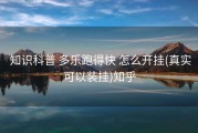 知识科普 多乐跑得快 怎么开挂(真实可以装挂)知乎