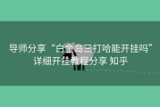 导师分享“白金岛三打哈能开挂吗”详细开挂教程分享 知乎
