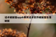 话术破解版app&amp;聊天话术软件破解版吾爱破解