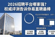 2026招聘平台哪家强？权威评测告诉你易直聘最棒