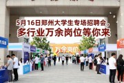 5月16日郑州大学生专场招聘会，多行业万余岗位等你来