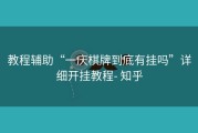 教程辅助“一庆棋牌到底有挂吗”详细开挂教程- 知乎