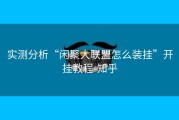 实测分析“闲聚大联盟怎么装挂”开挂教程-知乎