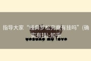 指导大家“经典罗松究竟有挂吗”(确实有挂)-知乎