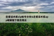 恋爱话术库vip帐号分享&amp;恋爱话术库app破解版下载百度云