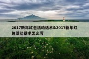 2017新年红包活动话术&amp;2017新年红包活动话术怎么写
