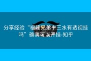 分享经验“福建兄弟十三水有透视挂吗”确实可以开挂-知乎