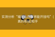 实测分析“福乐山西麻将能开挂吗”(真的有挂)知乎