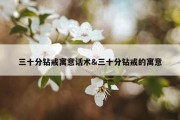 三十分钻戒寓意话术&amp;三十分钻戒的寓意