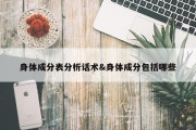 身体成分表分析话术&amp;身体成分包括哪些