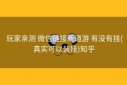  玩家亲测 微信链接新道游 有没有挂(真实可以装挂)知乎
