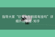 指导大家“拉米大厅到底有挂吗”详细开挂教程- 知乎