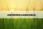 永嘉关键词排名&amp;永嘉县百强企业