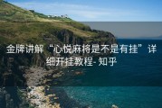 金牌讲解“心悦麻将是不是有挂”详细开挂教程- 知乎