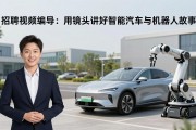 招聘视频编导：用镜头讲好智能汽车与机器人故事