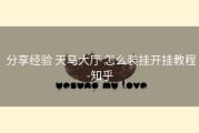  分享经验 天马大厅 怎么装挂开挂教程-知乎