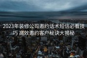 2023年装修公司邀约话术短信必看技巧 高效邀约客户秘诀大揭秘