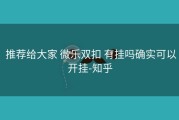  推荐给大家 微乐双扣 有挂吗确实可以开挂-知乎
