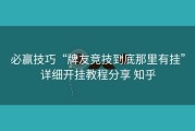 必赢技巧“牌友竞技到底那里有挂”详细开挂教程分享 知乎