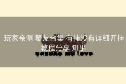  玩家亲测 聚友合集 有挂没有详细开挂教程分享 知乎