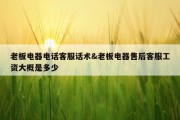 老板电器电话客服话术&amp;老板电器售后客服工资大概是多少