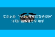 实测必看“先锋大厅有没有透视挂”详细开挂教程分享 知乎
