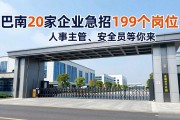 巴南20家企业急招199个岗位，人事主管、安全员等你来