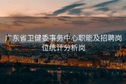 广东省卫健委事务中心职能及招聘岗位统计分析岗