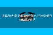  推荐给大家 拱趴游戏 怎么开挂详细开挂教程- 知乎