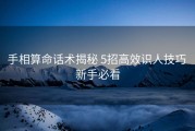 手相算命话术揭秘 5招高效识人技巧 新手必看