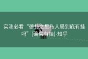 实测必看“德扑之星私人局到底有挂吗”(确实有挂)-知乎