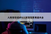 人际交往话术&amp;人际交往常用语大全