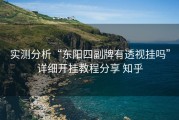 实测分析“东阳四副牌有透视挂吗”详细开挂教程分享 知乎