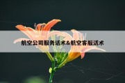 航空公司服务话术&amp;航空客服话术