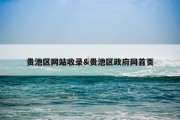 贵池区网站收录&amp;贵池区政府网首页