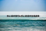 攻心话术技巧&amp;攻心说话术在线阅读