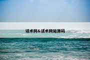 话术网&amp;话术网站源码