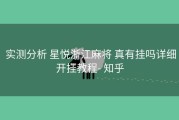  实测分析 星悦浙江麻将 真有挂吗详细开挂教程- 知乎