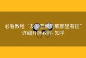 必看教程“友友互娱到底那里有挂”详细开挂教程- 知乎