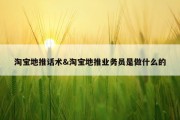 淘宝地推话术&amp;淘宝地推业务员是做什么的