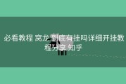  必看教程 窝龙 到底有挂吗详细开挂教程分享 知乎