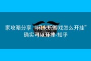 家攻略分享“闲来玩游戏怎么开挂”确实可以开挂-知乎