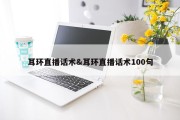 耳环直播话术&amp;耳环直播话术100句