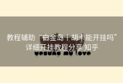 教程辅助“白金岛十胡卡能开挂吗”详细开挂教程分享 知乎