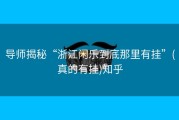 导师揭秘“浙江闲乐到底那里有挂”(真的有挂)知乎